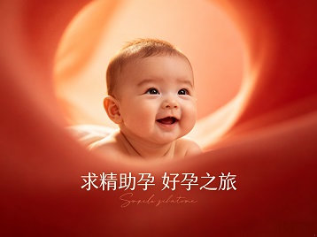 三门峡求精助孕科学助孕 开启专属好孕之旅